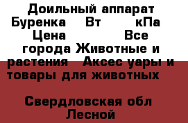 Доильный аппарат Буренка 550Вт, 40-50кПа › Цена ­ 19 400 - Все города Животные и растения » Аксесcуары и товары для животных   . Свердловская обл.,Лесной г.